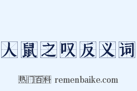 人鼠之叹反义词是什么意思的图片